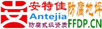 耐固®桓台防腐地坪